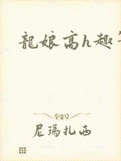 龙娘高h趣笔阁封面