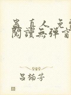 蛊 真人 免费阅读无弹窗