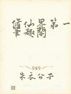 修仙界第一混乱笔趣阁