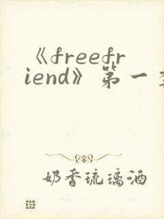 《freefriend》第一季免费看