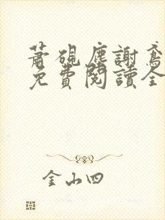 萧砚尘谢鸢小说免费阅读全文无弹窗