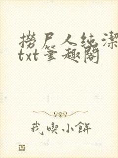 捞尸人纯洁全本txt笔趣阁