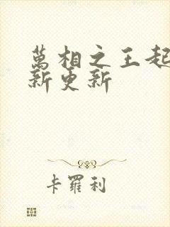 万相之王起点最新更新