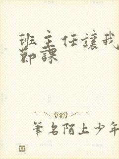 班主任让我诵一节课封面