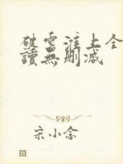 破云淮上全文阅读无删减