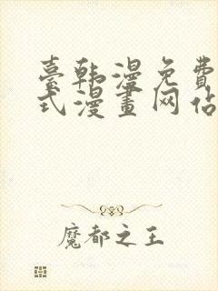 台韩漫免费下拉式漫画网站