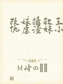 改嫁摄政王我复仇虐渣妹小说免费阅读封面