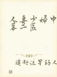 人妻少妇中文字幕二区