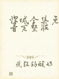 悍城全集免费观看完整版