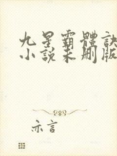 九星霸体诀龙尘小说未删版下载txt