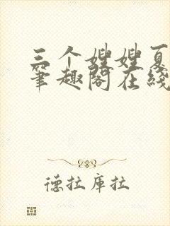 三个嫂嫂夏妙晴笔趣阁在线阅读