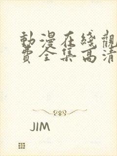 动漫在线观看免费全集高清完整版