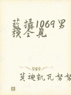 蓝摄1069男模全见