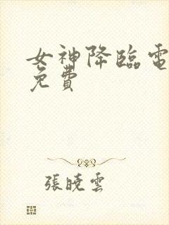 女神降临电视剧免费