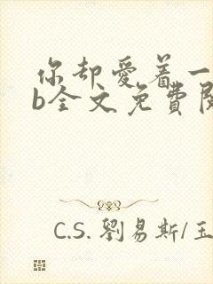 你却爱着一个sb全文免费阅读