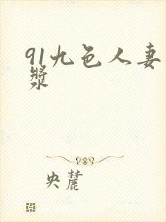 91九色人妻白浆