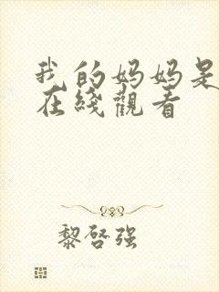 我的妈妈是魅魔在线观看封面