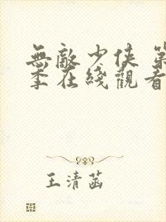 无敌少侠 第3季在线观看全集免费播放