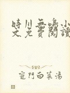 时川无鸣小说全文免费阅读最新章节封面