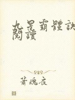 九星霸体诀在线阅读封面