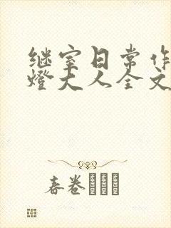 继室日常作者草灯大人全文阅读