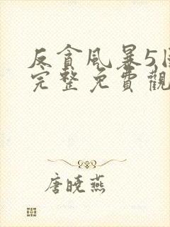 反贪风暴5国语完整免费观看