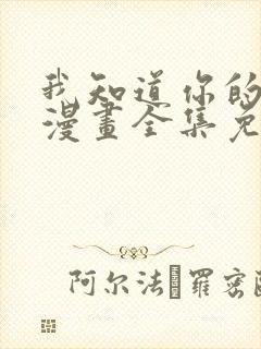 我知道你的秘密漫画全集免费