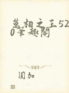 万相之王5200笔趣阁封面