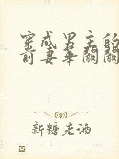 穿成男主的炮灰前妻华阚阚笔趣阁