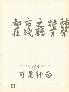 都市之特种兵王在线听有声书