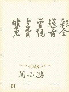 明月曾照彩云归免费观看全集高清