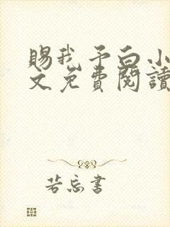 赐我予白小说全文免费阅读笔趣阁封面