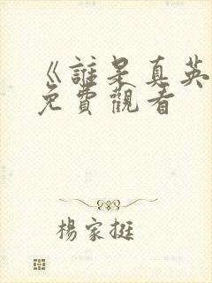 《谁是真英雄》免费观看封面