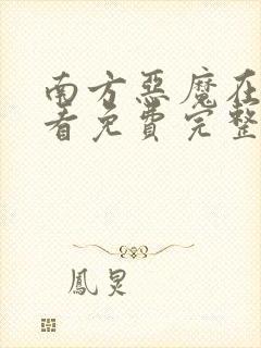 南方恶魔在线观看免费完整版