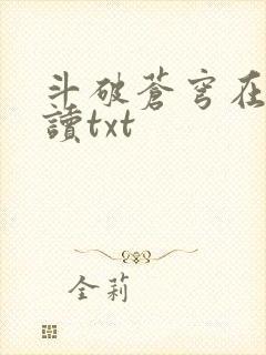 斗破苍穹在线阅读txt