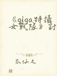 《giga特摄女战队》讨魔战士