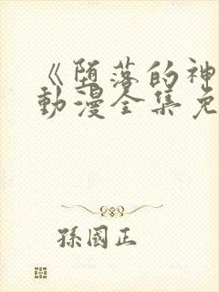 《堕落的神女》动漫全集免费观看封面