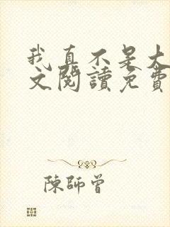 我真不是大佬全文阅读免费