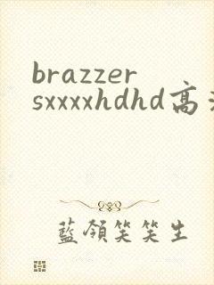 brazzersxxxxhdhd高清