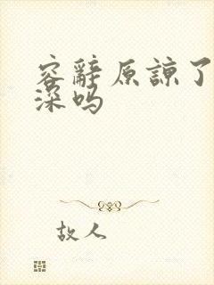 容辞原谅了封庭深吗