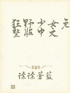 狂野少女免费完整版中文