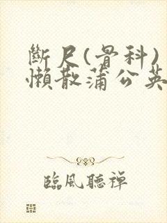 断尺(骨科) 懒散蒲公英