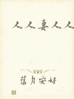 人人妻人人干操