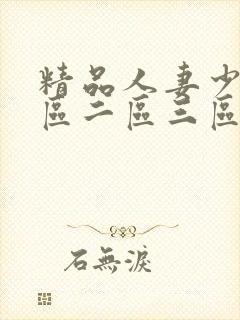 精品人妻少妇一区二区三区不卡