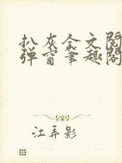 扒灰全文阅读无弹窗笔趣阁封面