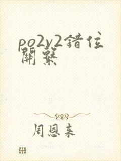 po2v2错位关系