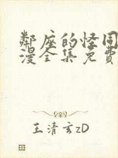 邻座的怪同学动漫全集免费观看封面