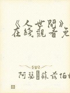 《人世间》全集在线观看免费高清封面