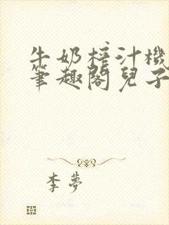 牛奶榨汁机po笔趣阁儿子牌榨汁机封面