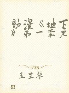 动漫《地下偶像》第一季免费观看封面